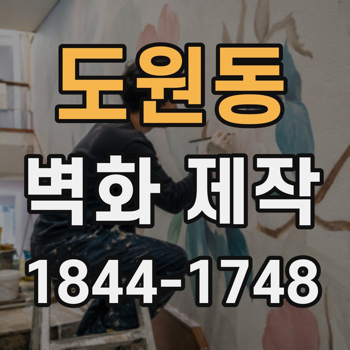 도원동 벽화 제작