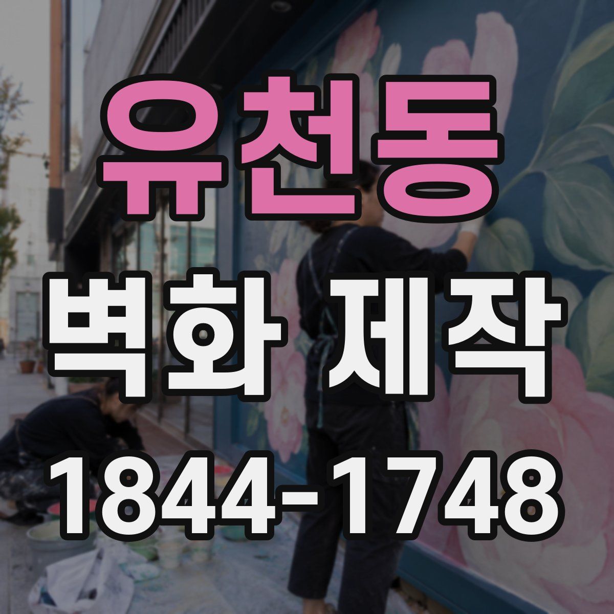 유천동 벽화 제작