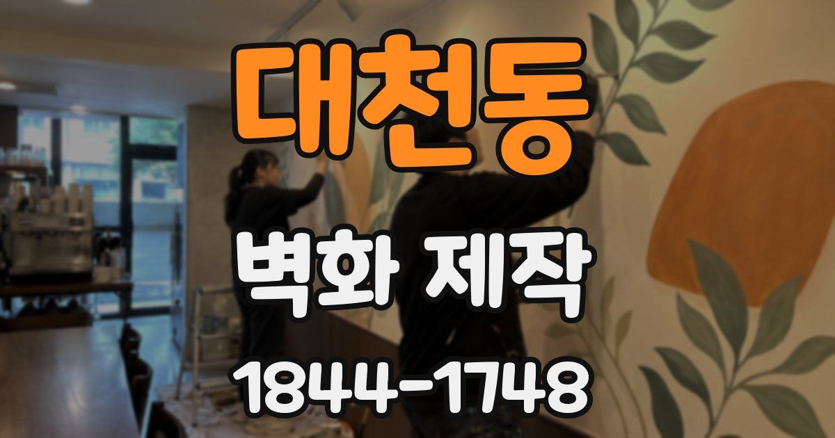 대천동 벽화 제작