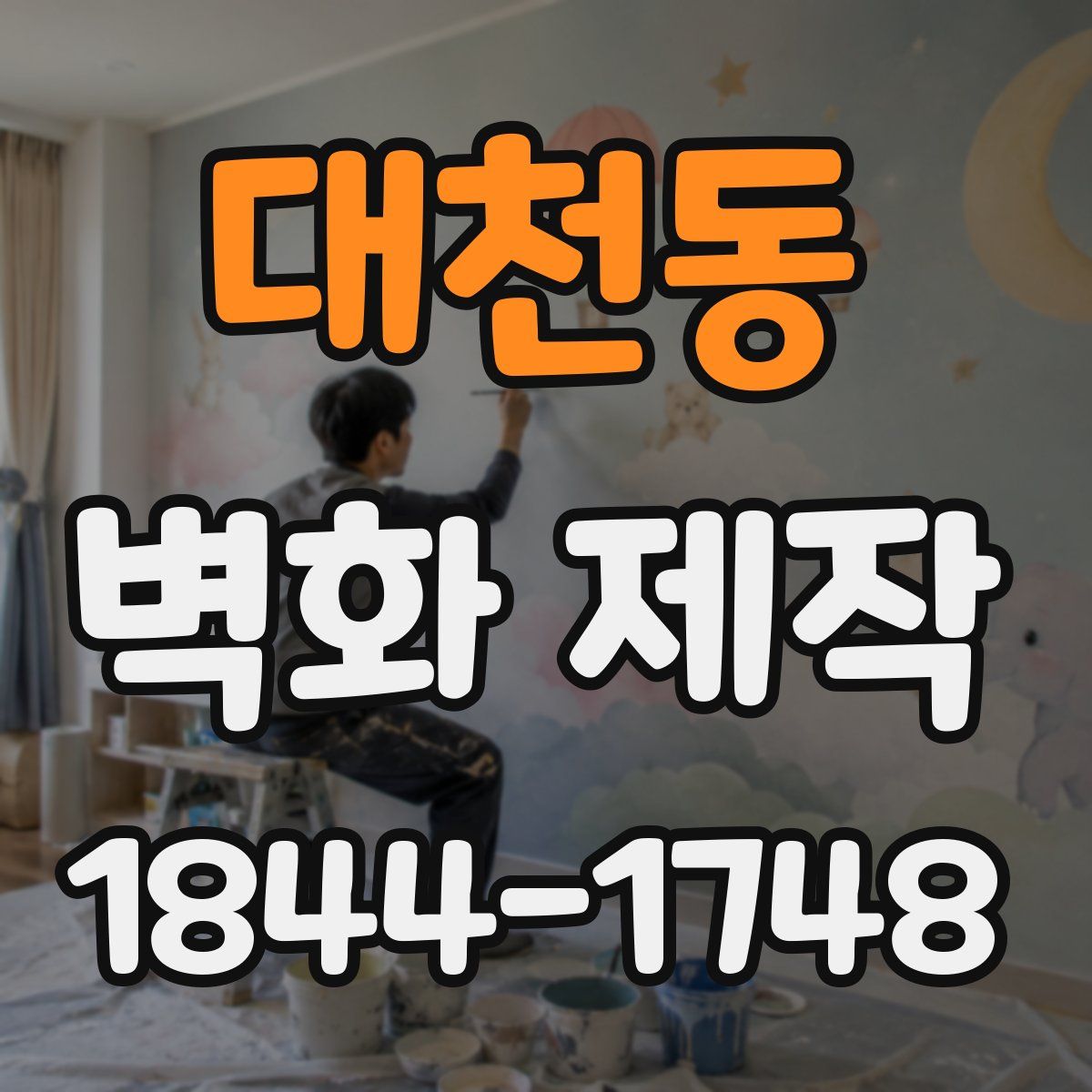 대천동 벽화 제작