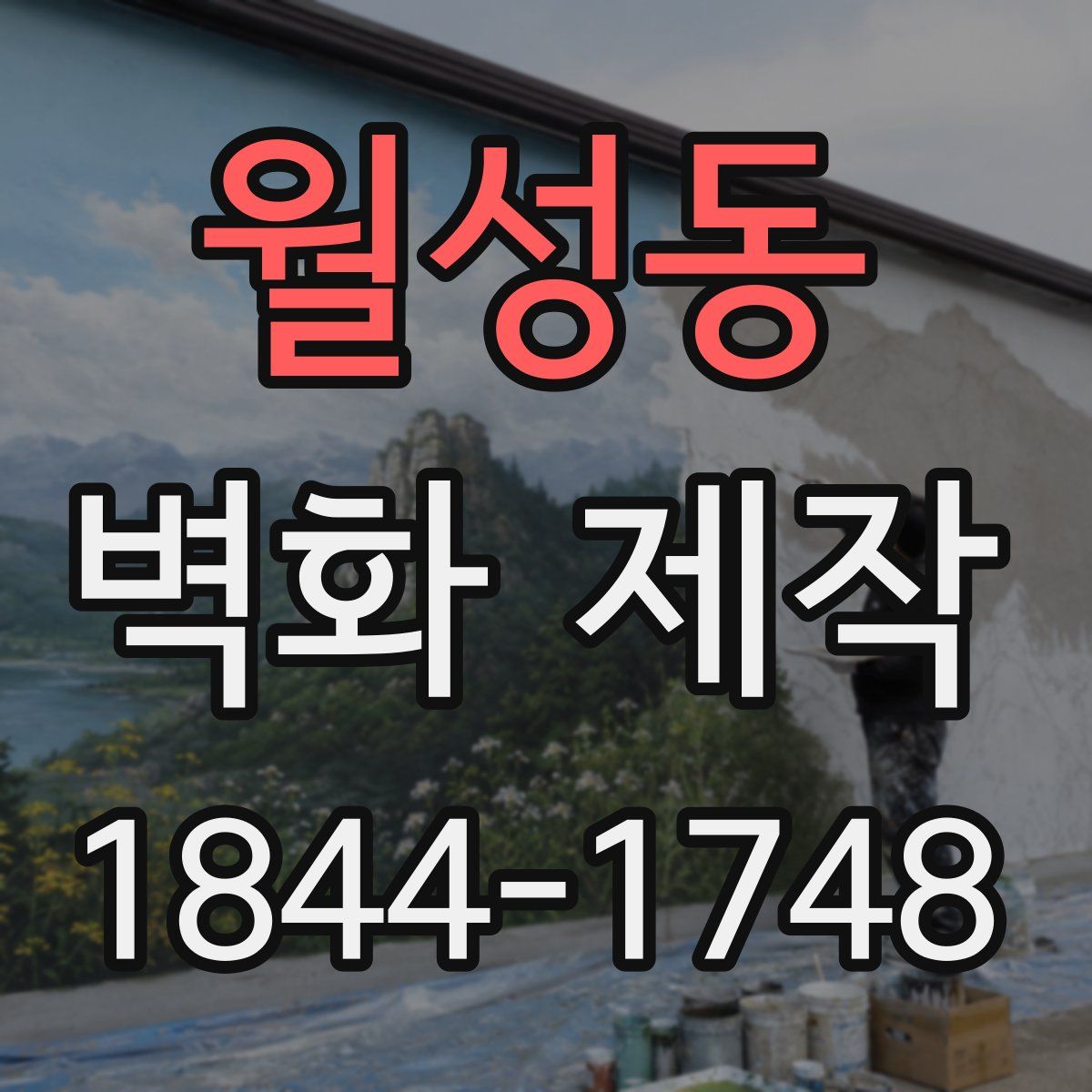 월성동 벽화 제작