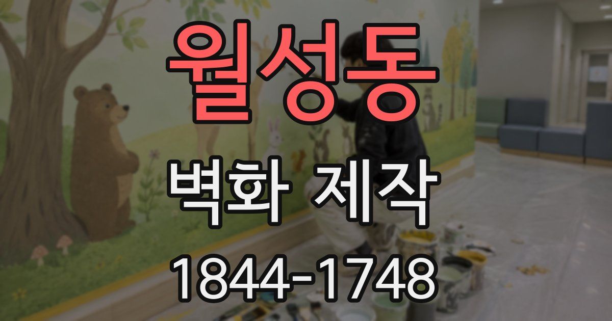 월성동 벽화 제작