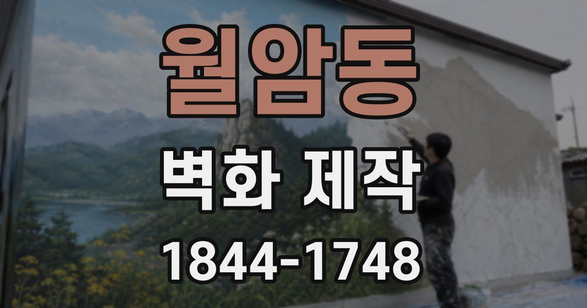 월암동 벽화 제작