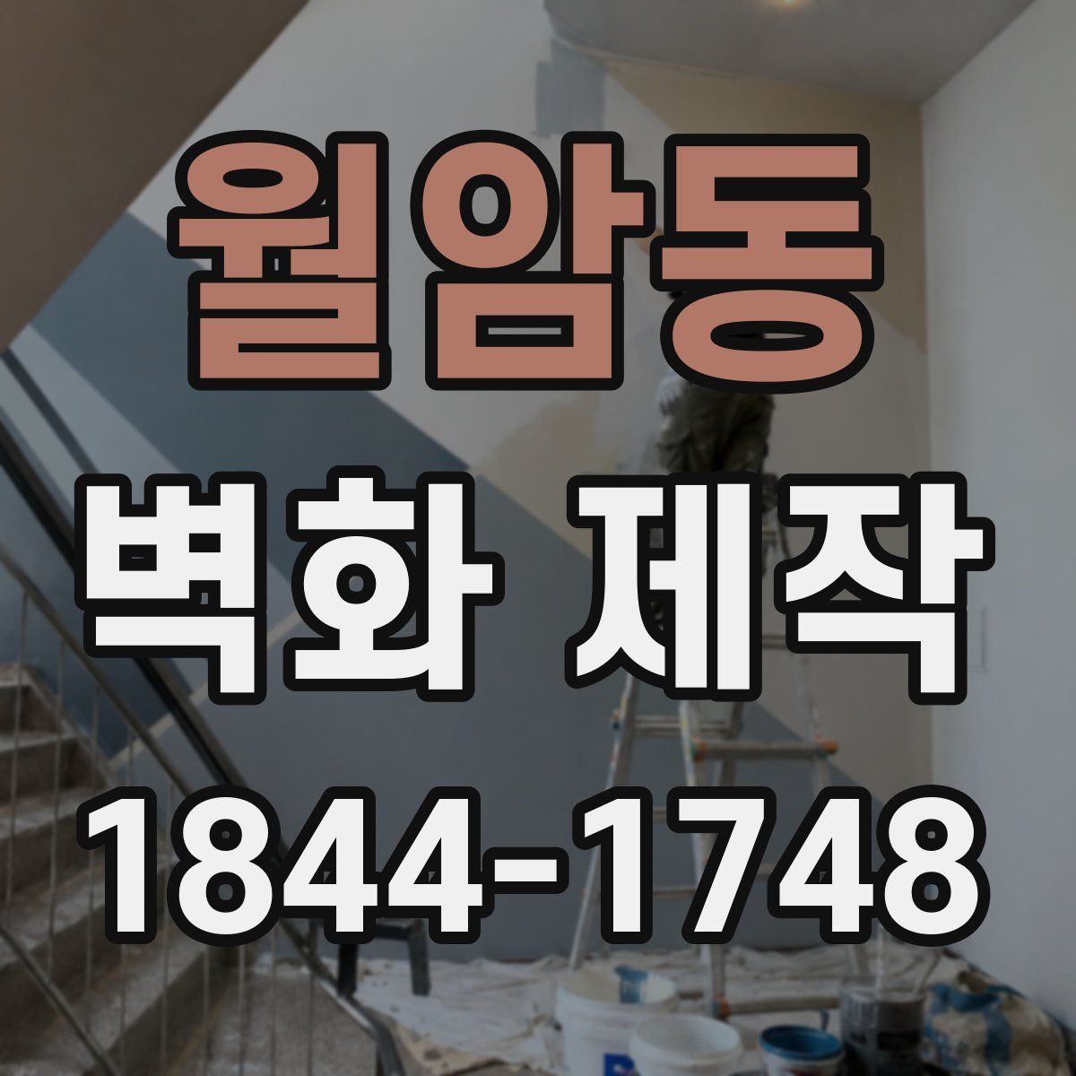 월암동 벽화 제작