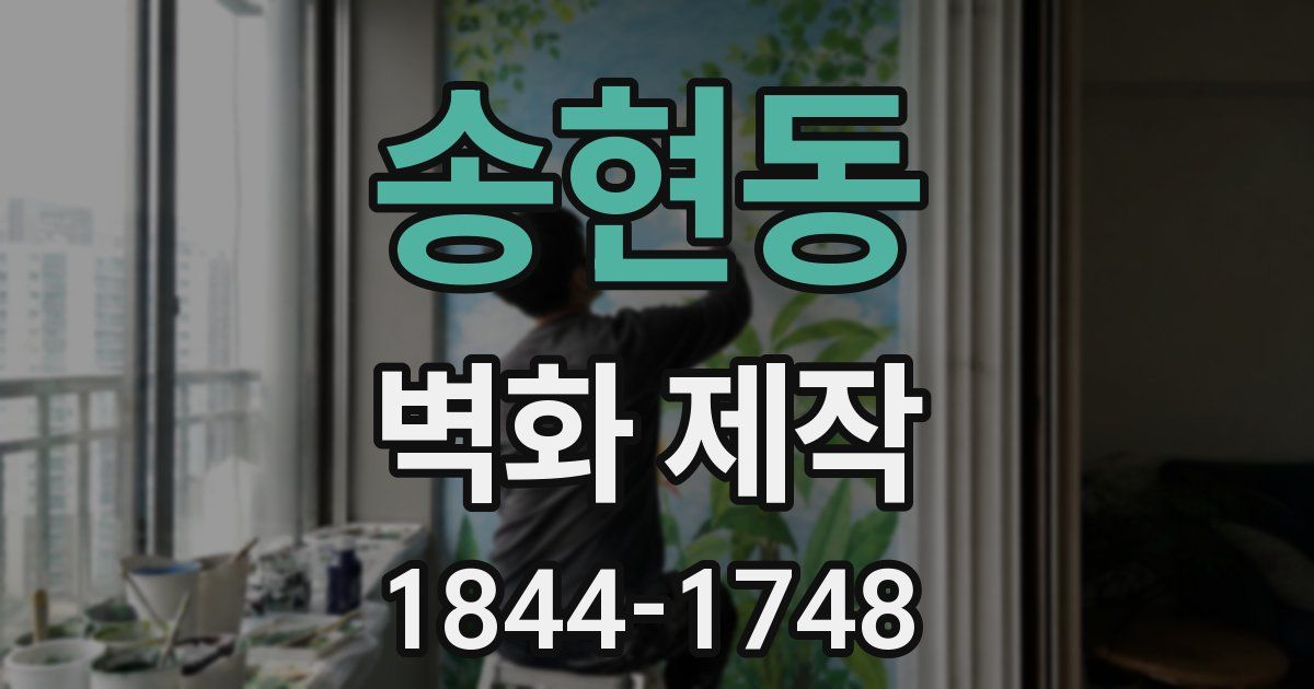 송현동 벽화 제작