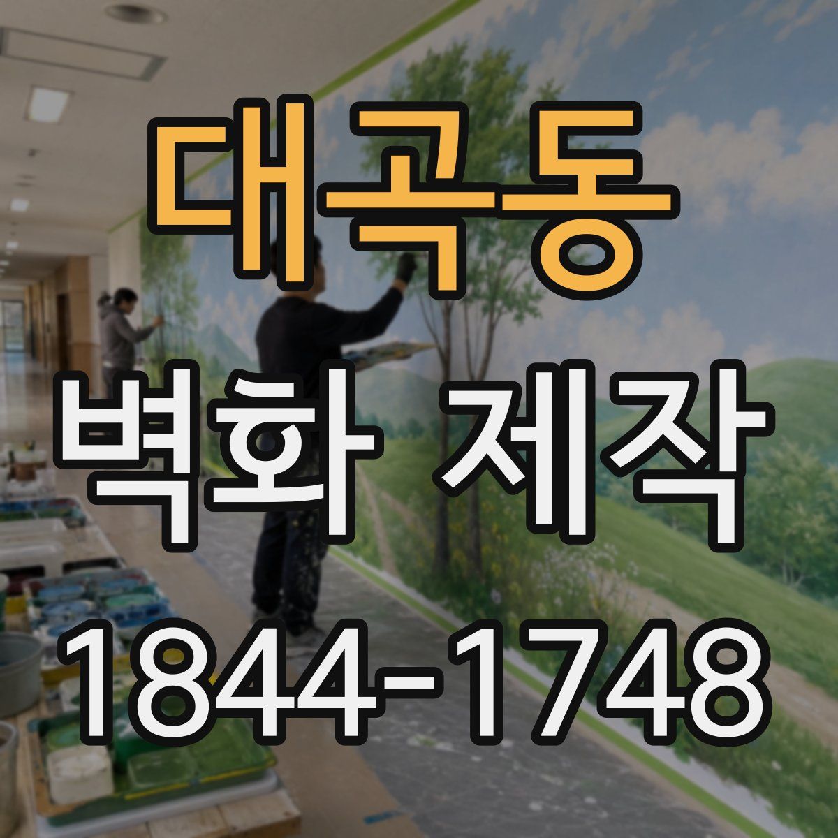 대곡동 벽화 제작