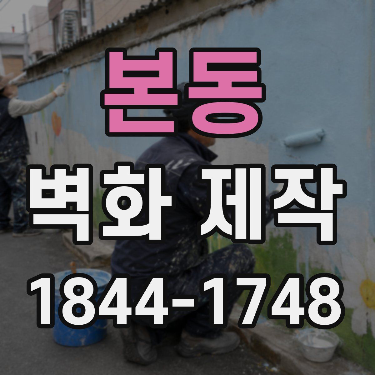 본동 벽화 제작