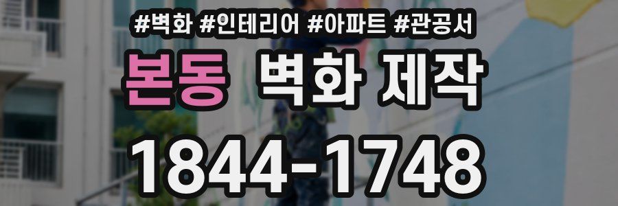 본동 벽화 제작