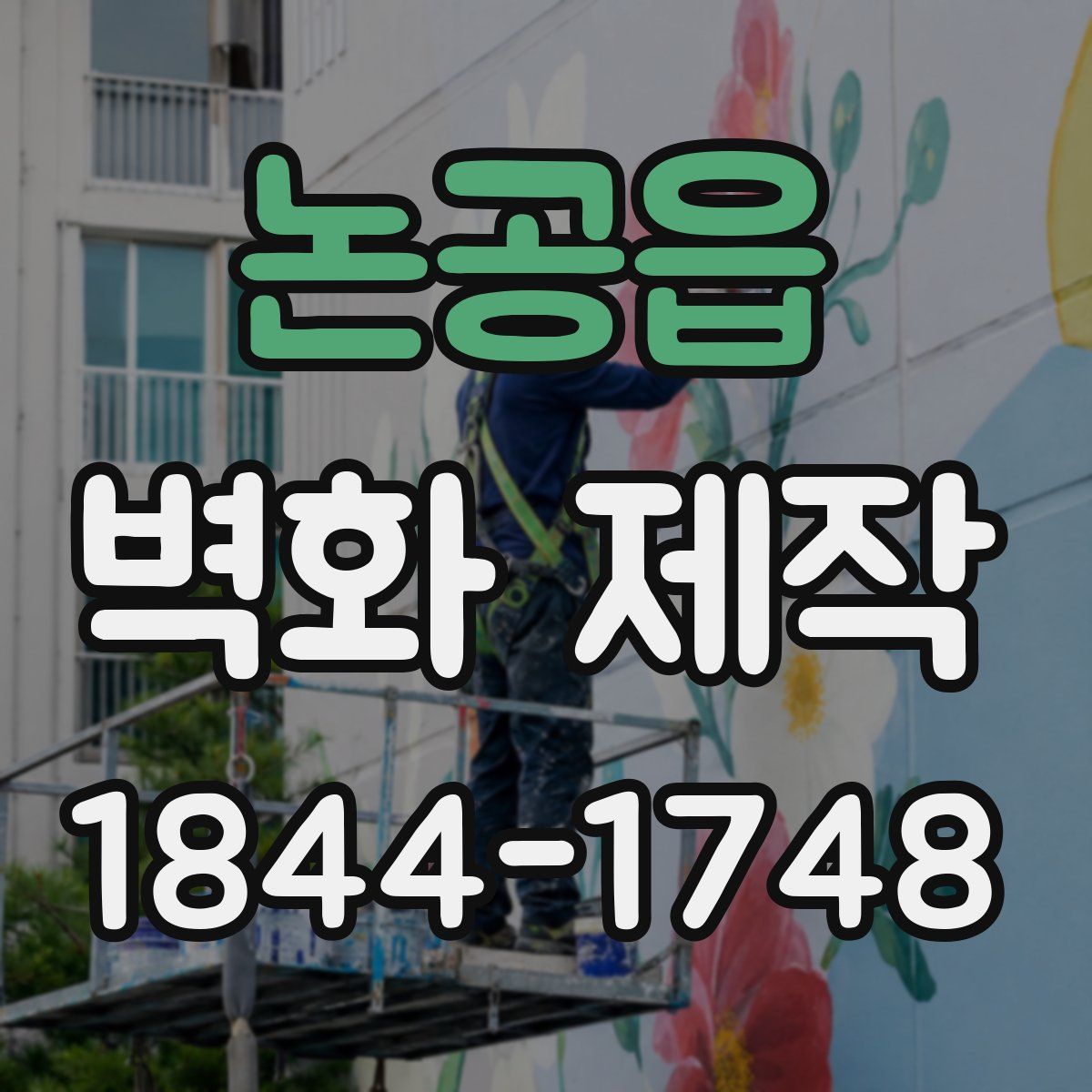 논공읍 벽화 제작