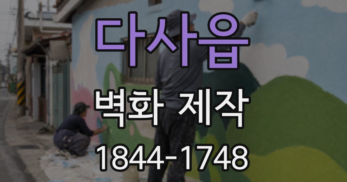 다사읍 벽화 제작