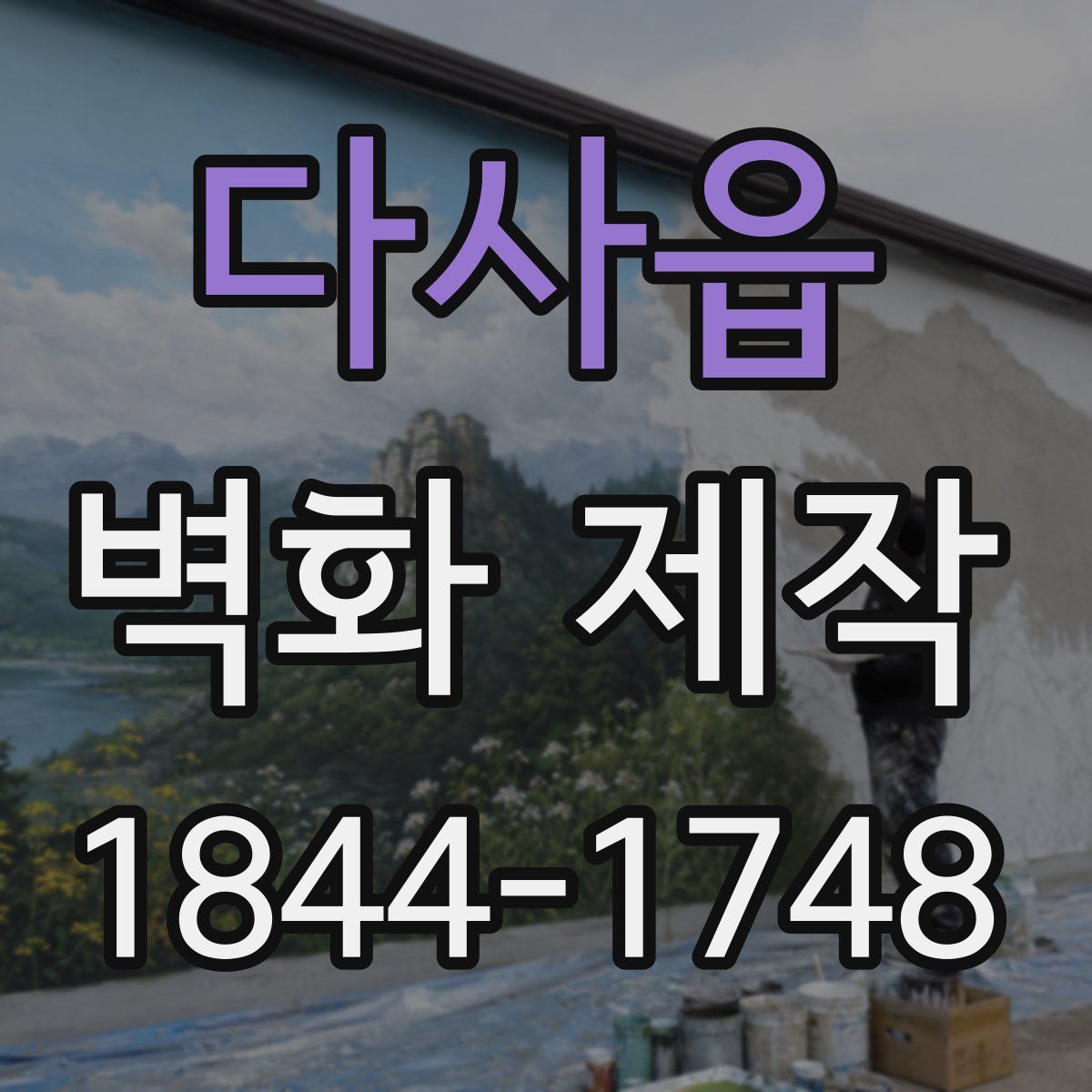 다사읍 벽화 제작