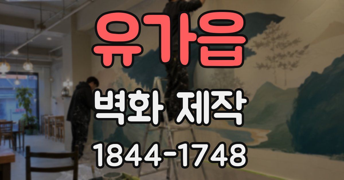 유가읍 벽화 제작