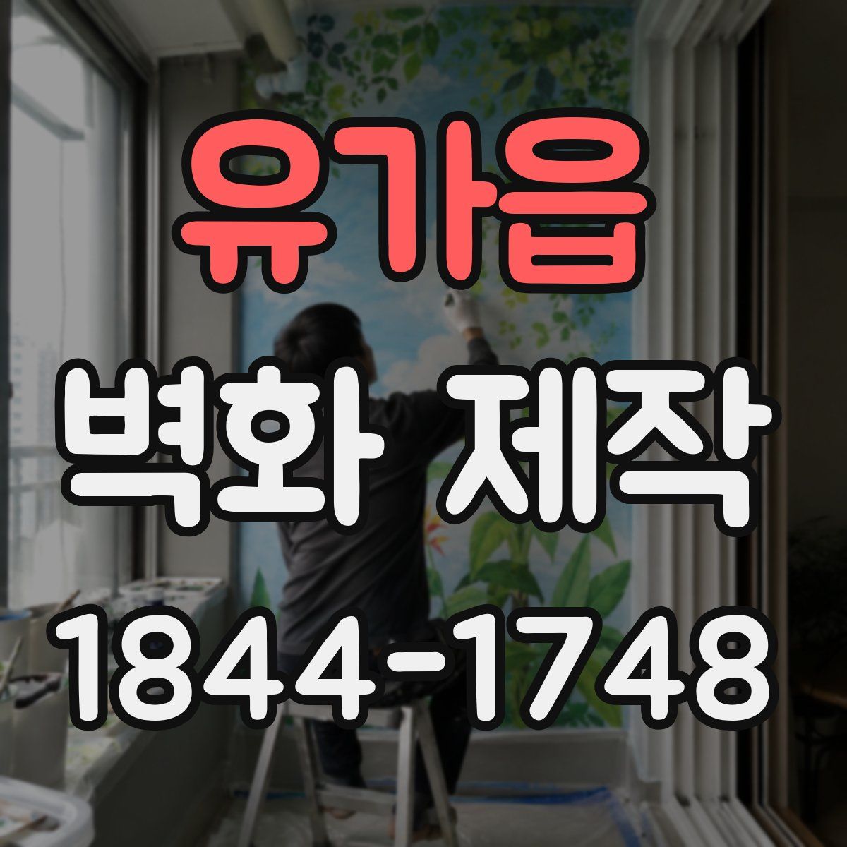 유가읍 벽화 제작