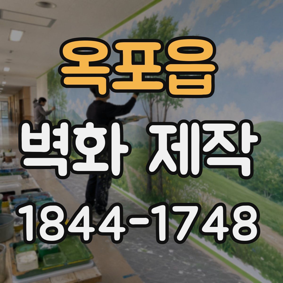 옥포읍 벽화 제작