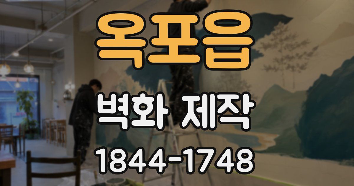 옥포읍 벽화 제작