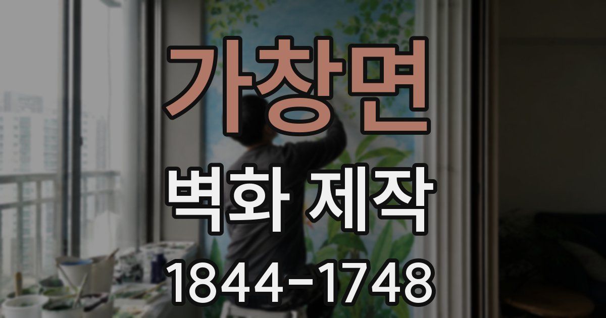 가창면 벽화 제작