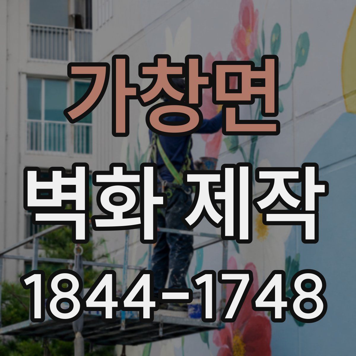가창면 벽화 제작