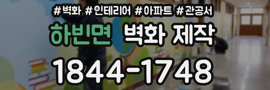 하빈면 벽화 제작