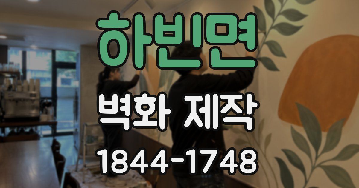 하빈면 벽화 제작