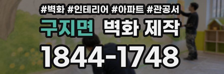 구지면 벽화 제작