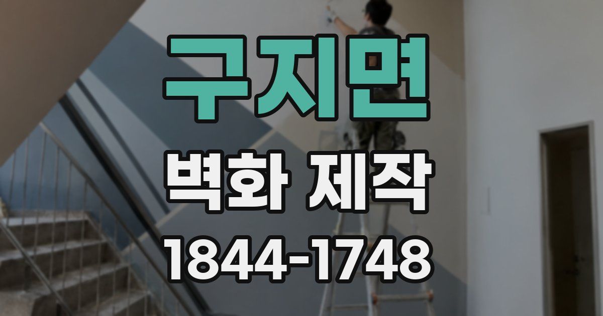 구지면 벽화 제작
