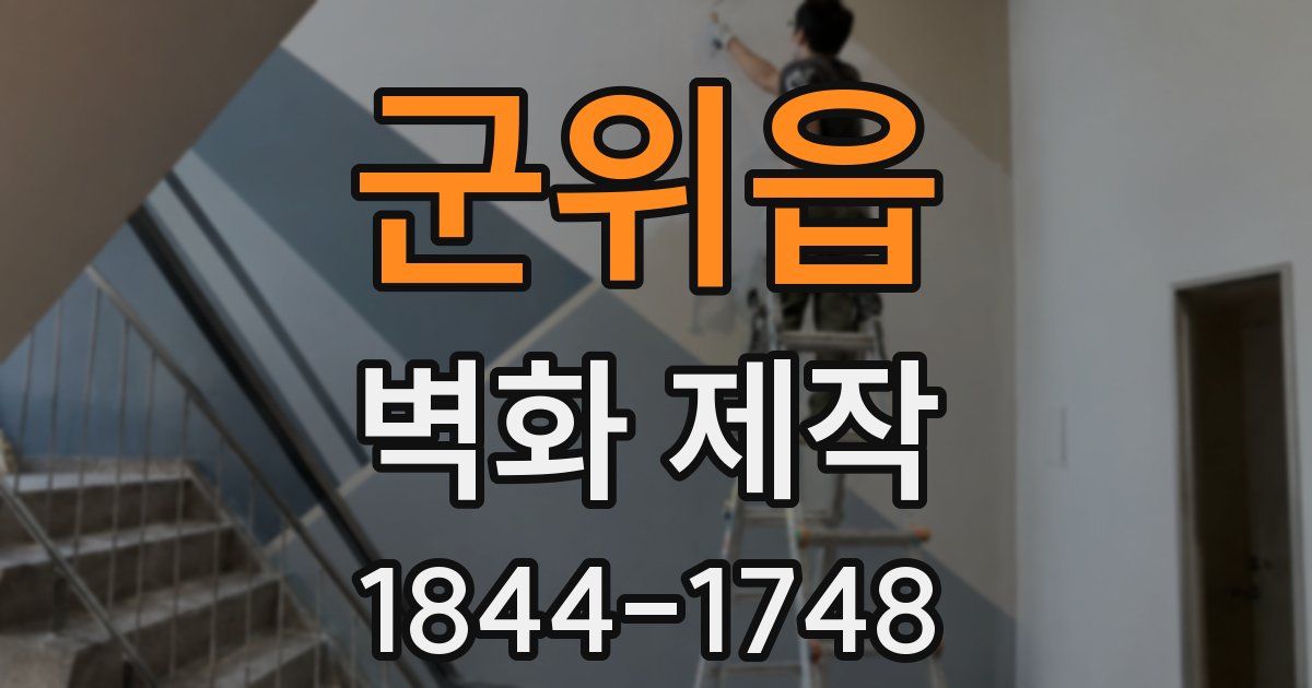 군위읍 벽화 제작