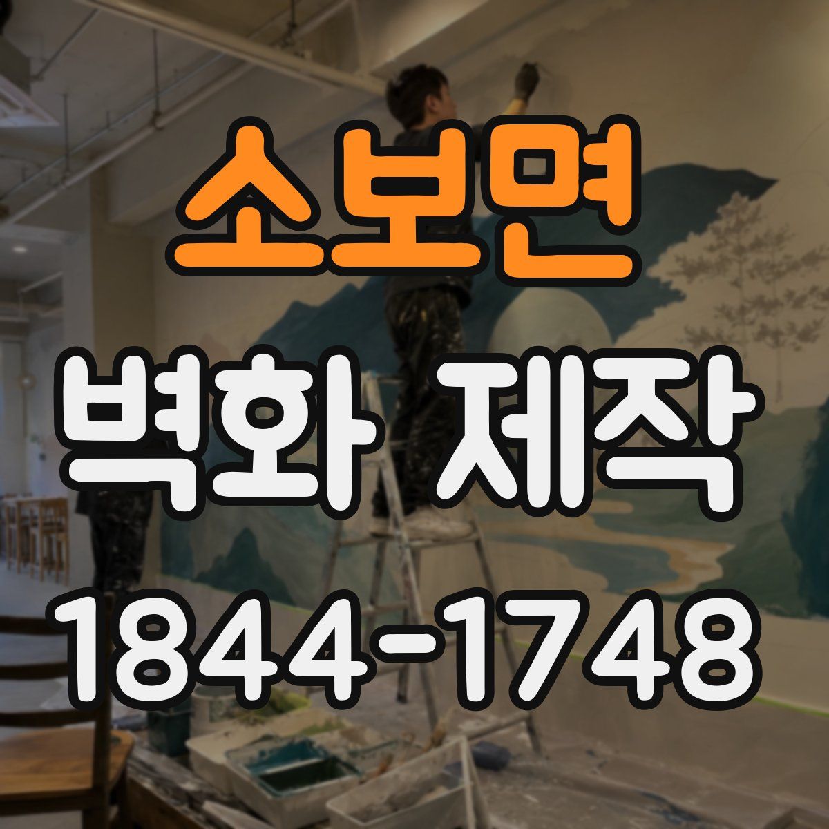 소보면 벽화 제작