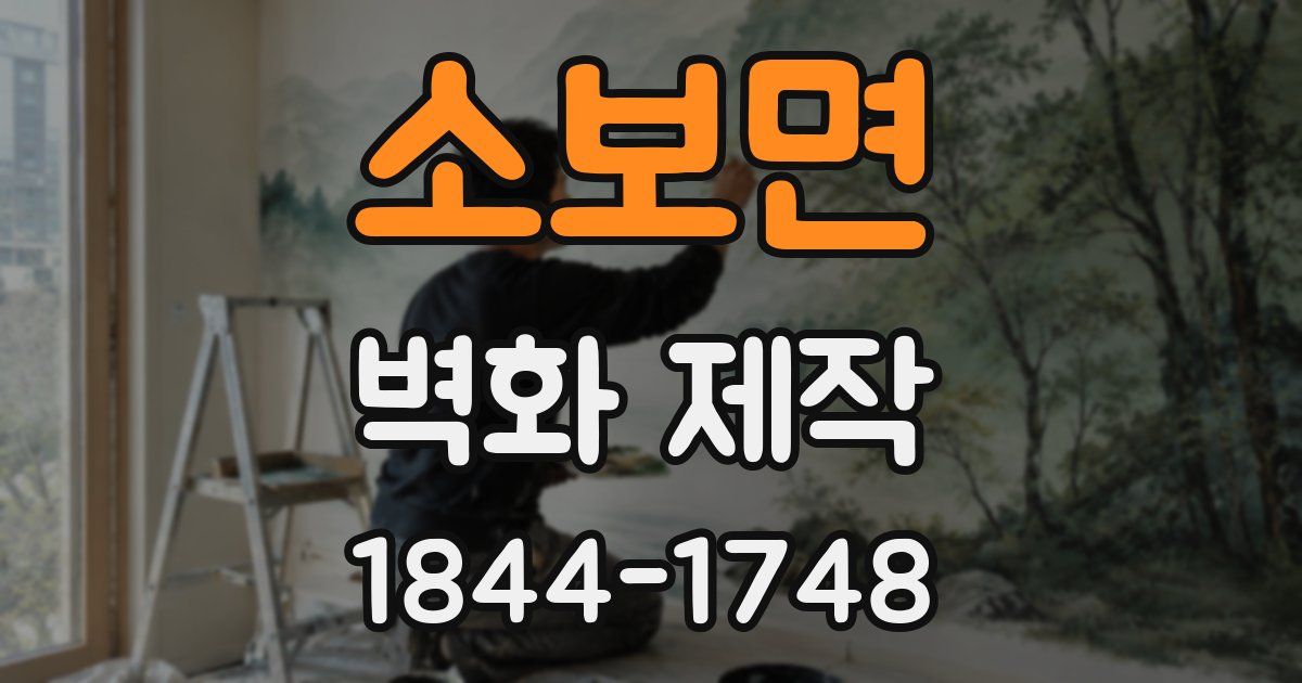 소보면 벽화 제작