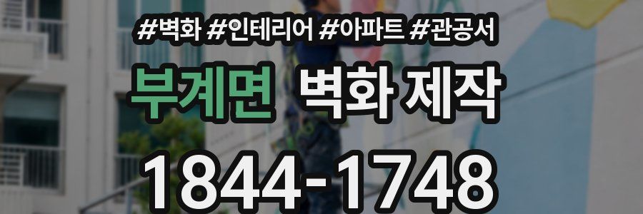 부계면 벽화 제작