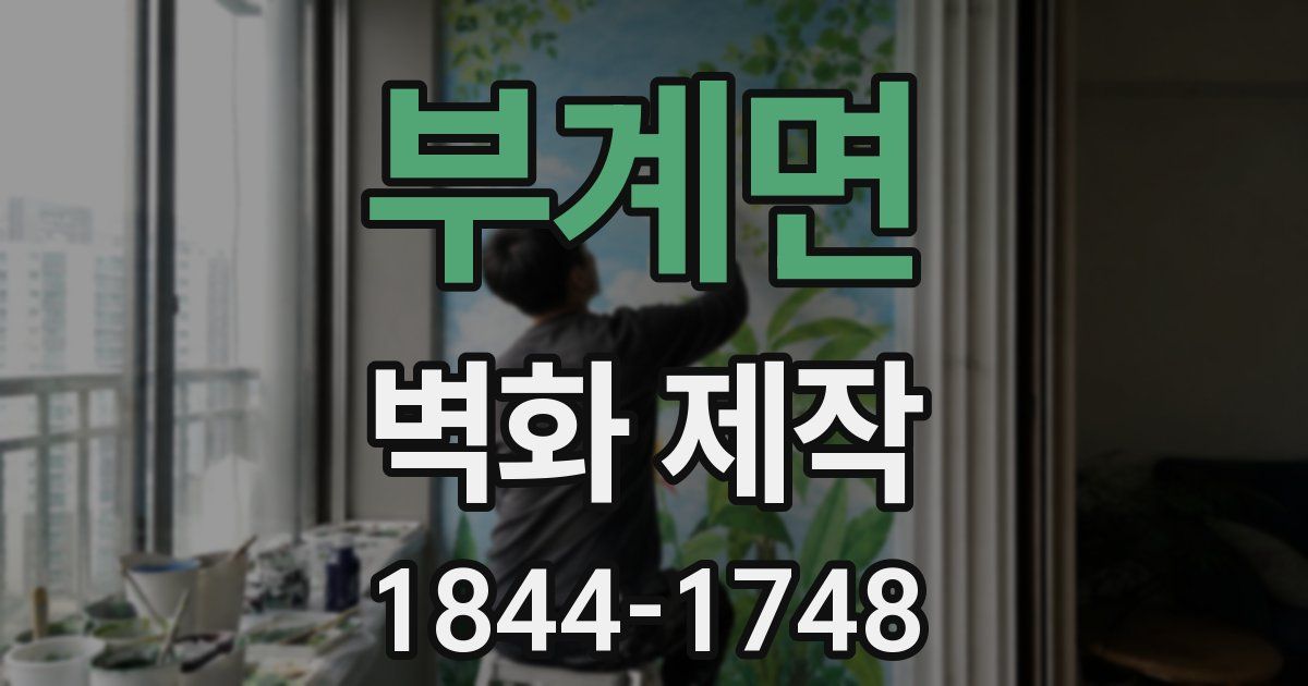 부계면 벽화 제작