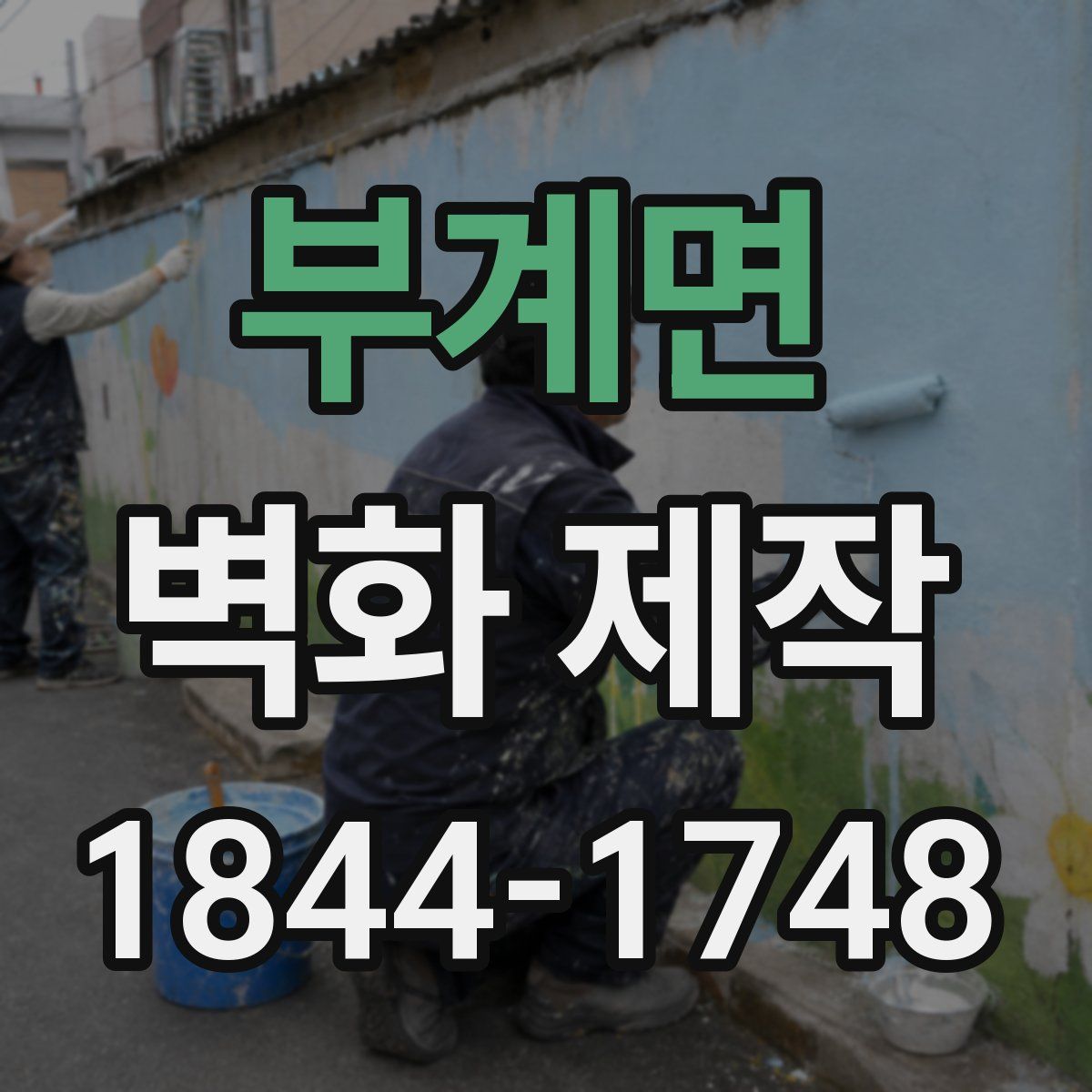 부계면 벽화 제작