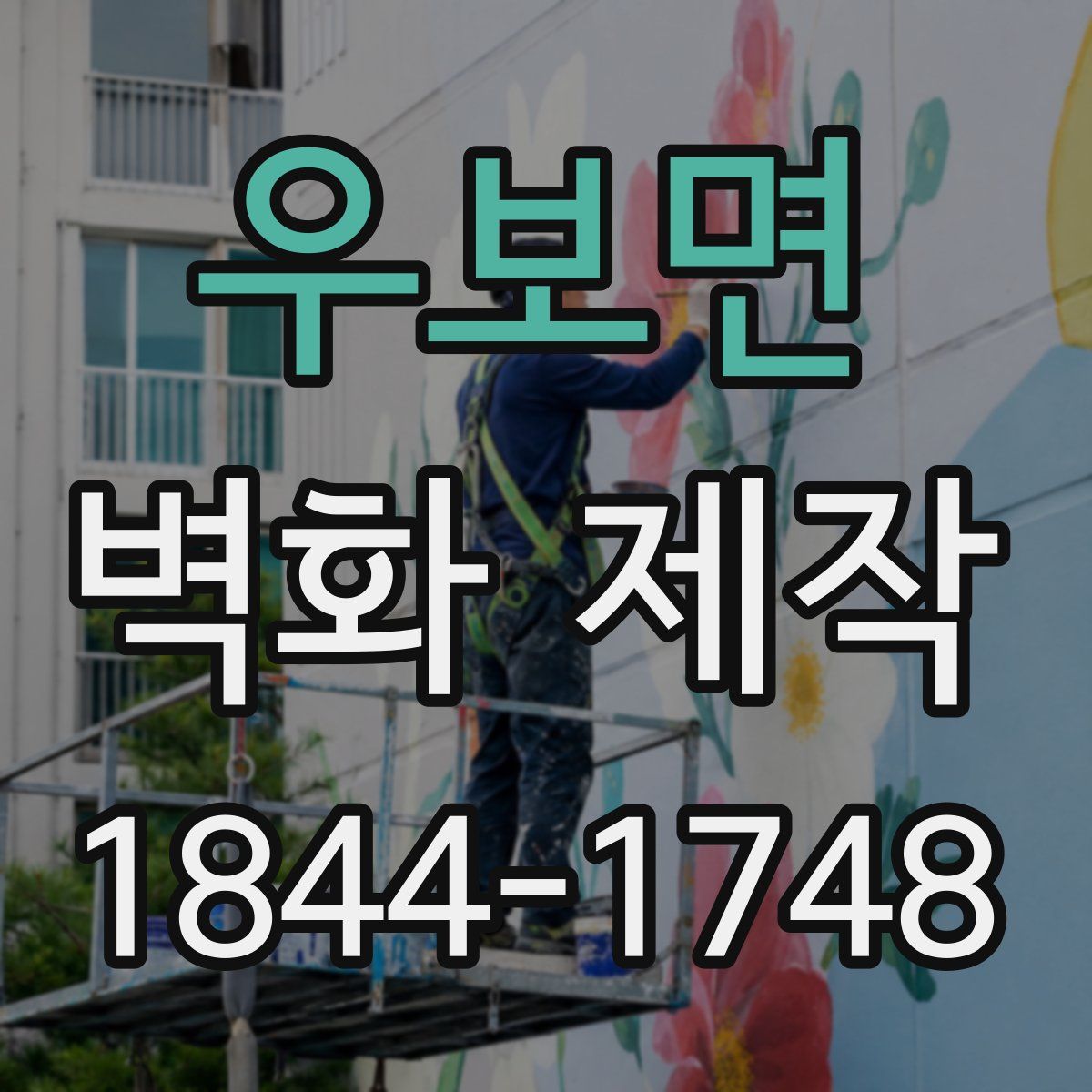 우보면 벽화 제작