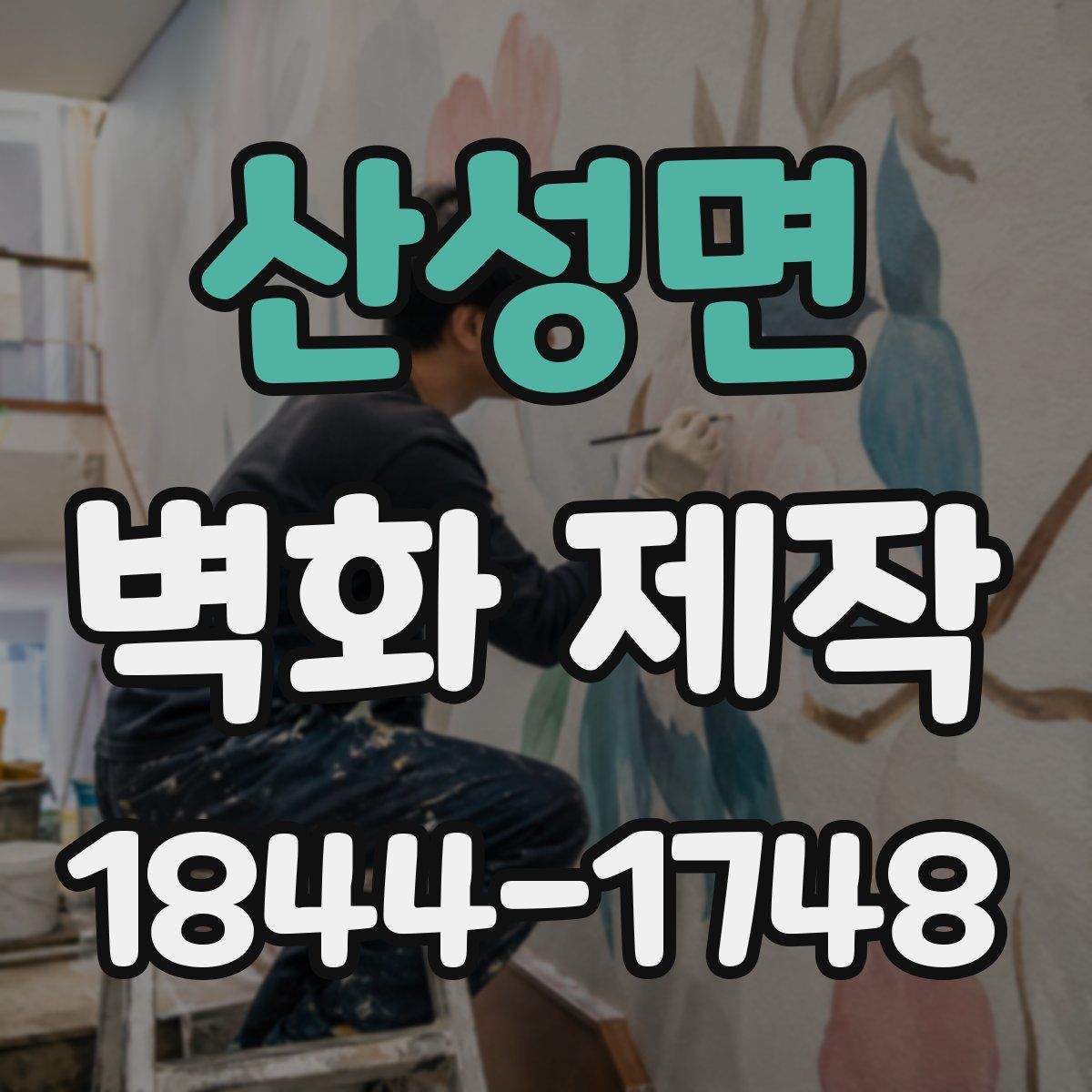 산성면 벽화 제작