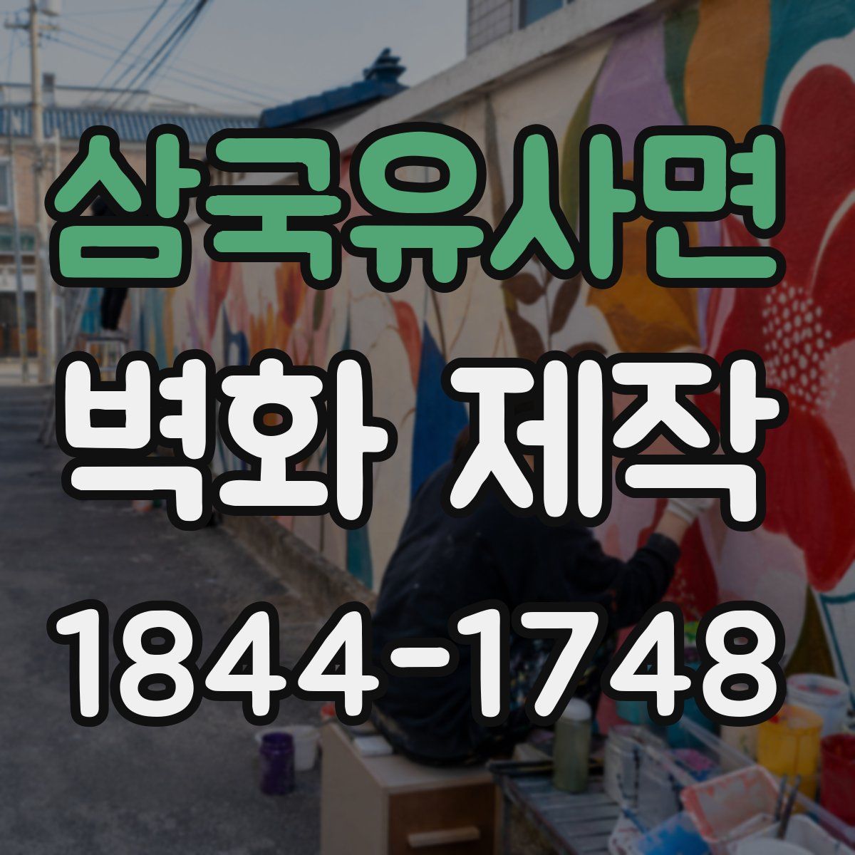 삼국유사면 벽화 제작