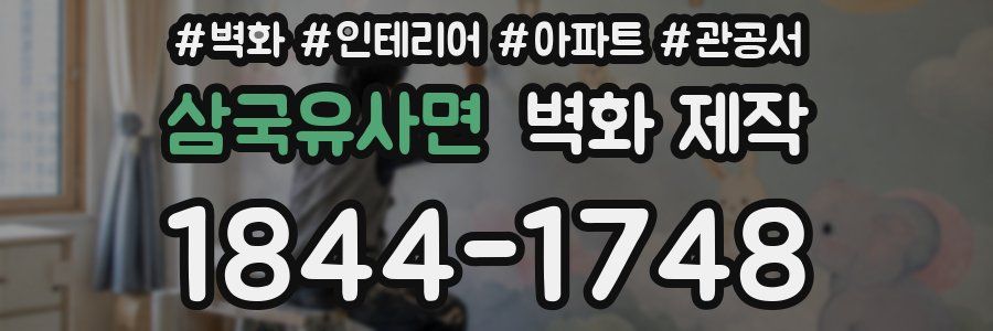 삼국유사면 벽화 제작