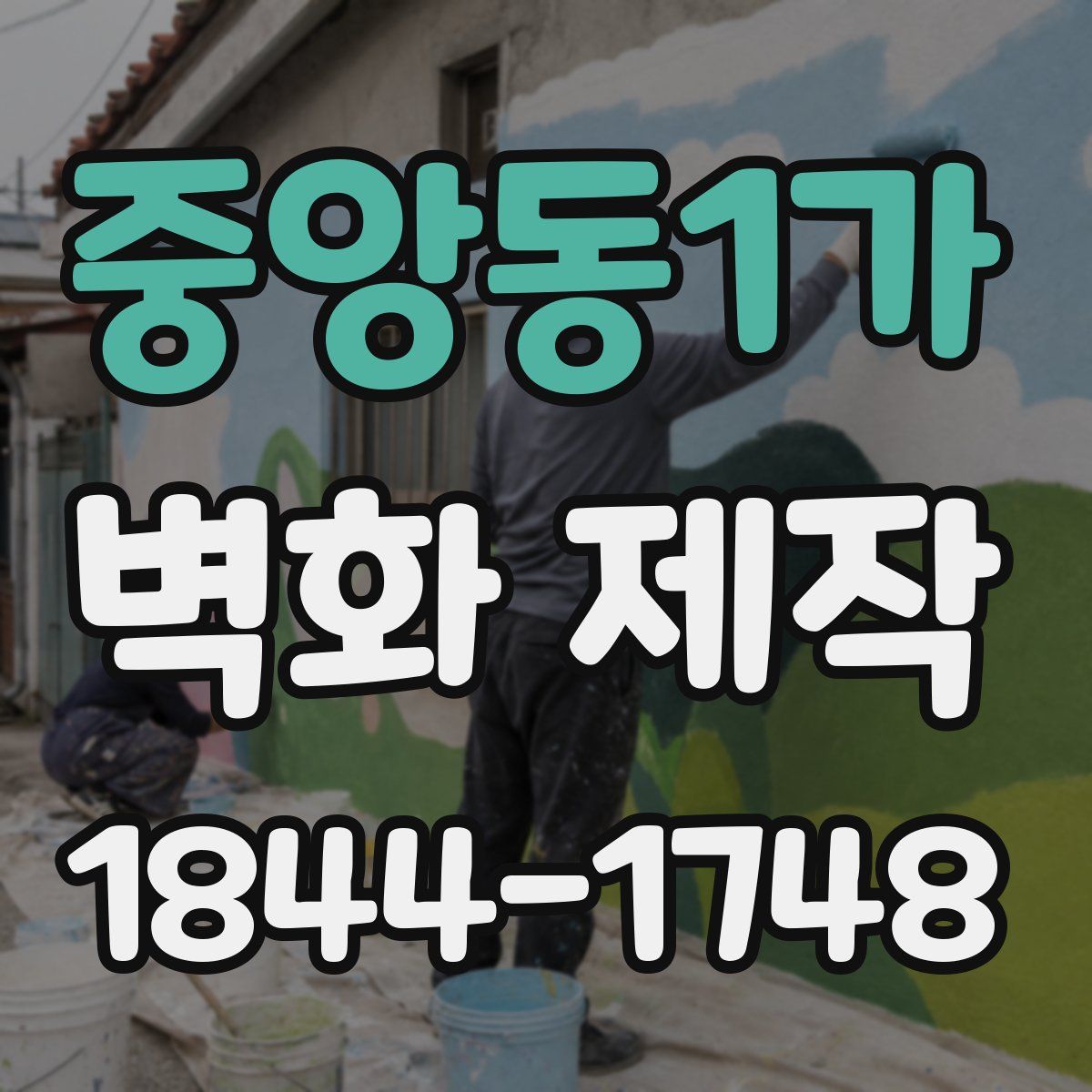 중앙동1가 벽화 제작
