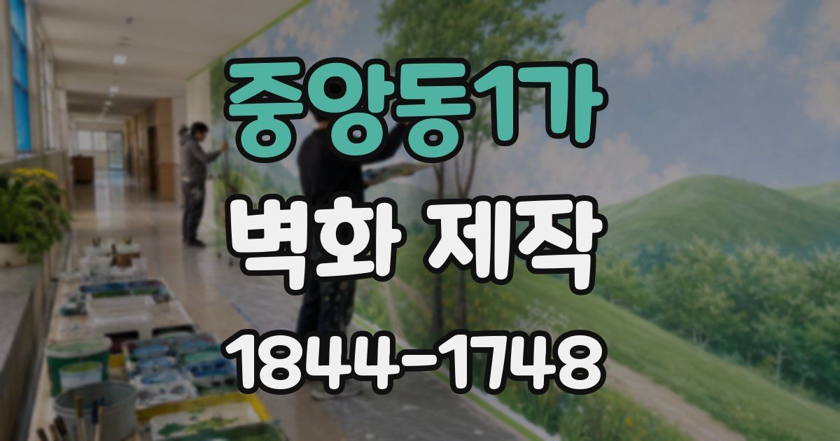 중앙동1가 벽화 제작