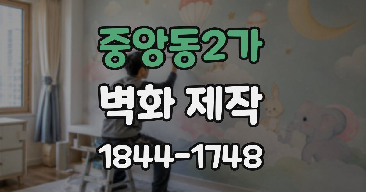 중앙동2가 벽화 제작