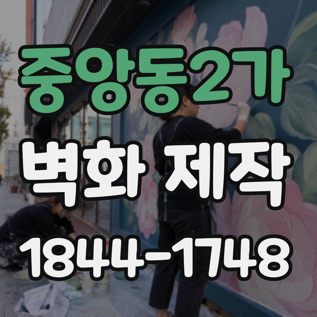 중앙동2가 벽화 제작