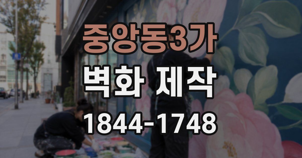 중앙동3가 벽화 제작