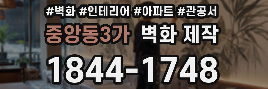 중앙동3가 벽화 제작