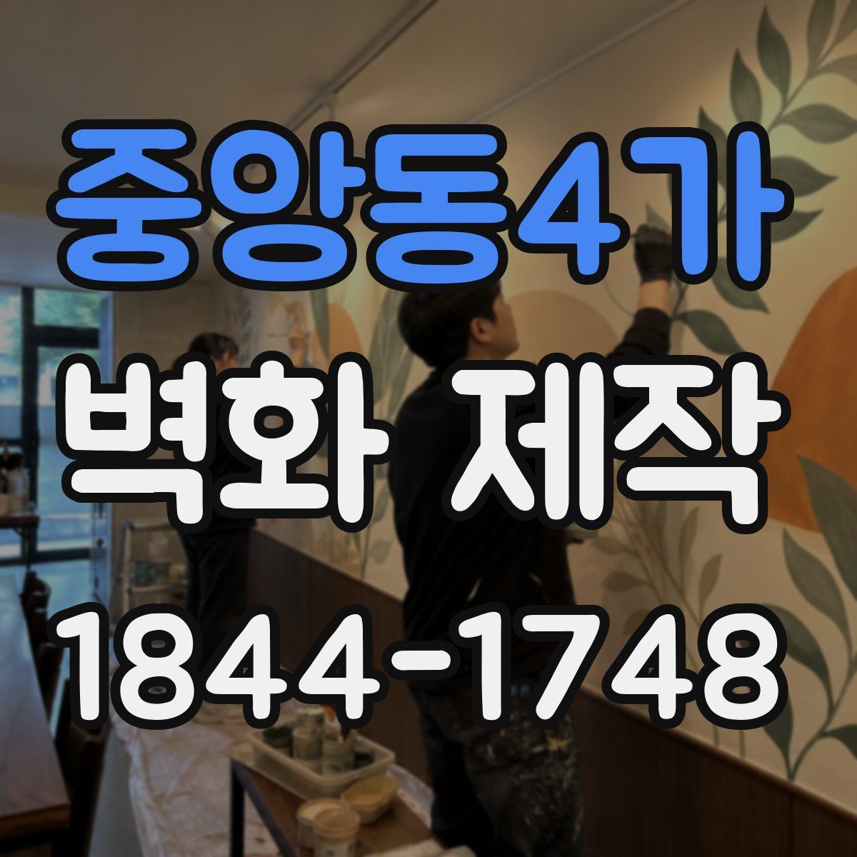 중앙동4가 벽화 제작