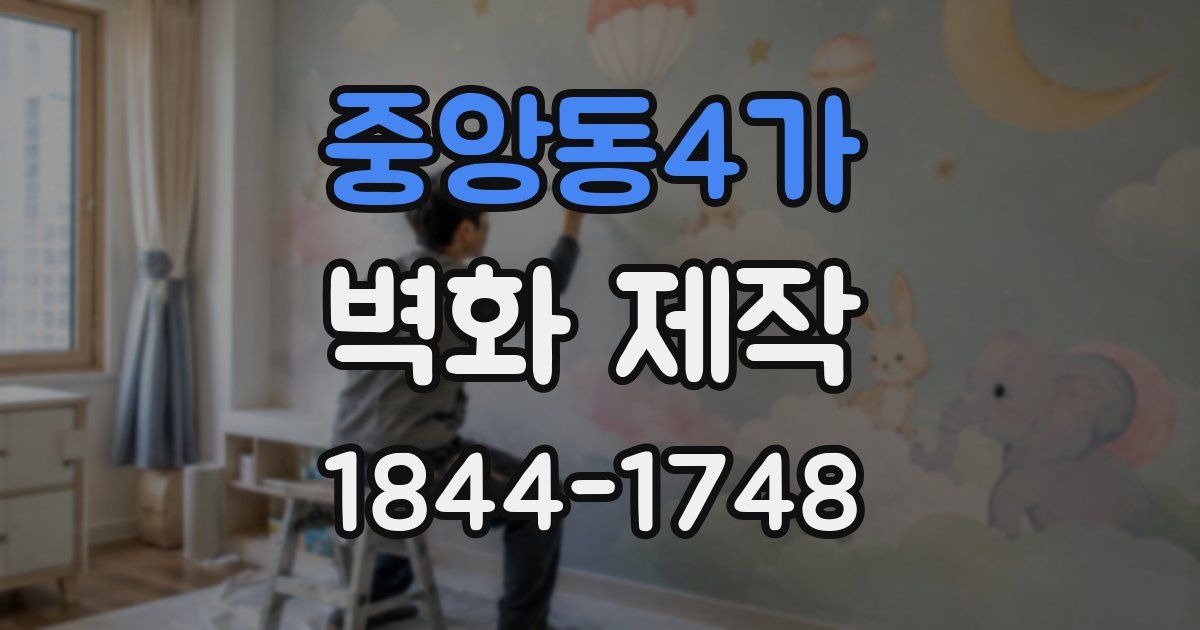 중앙동4가 벽화 제작