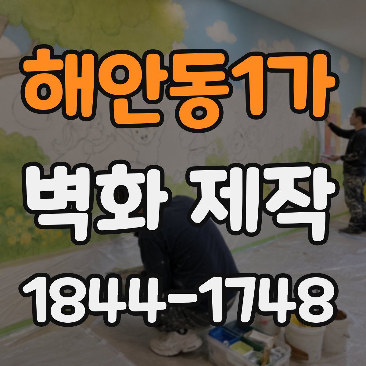 해안동1가 벽화 제작
