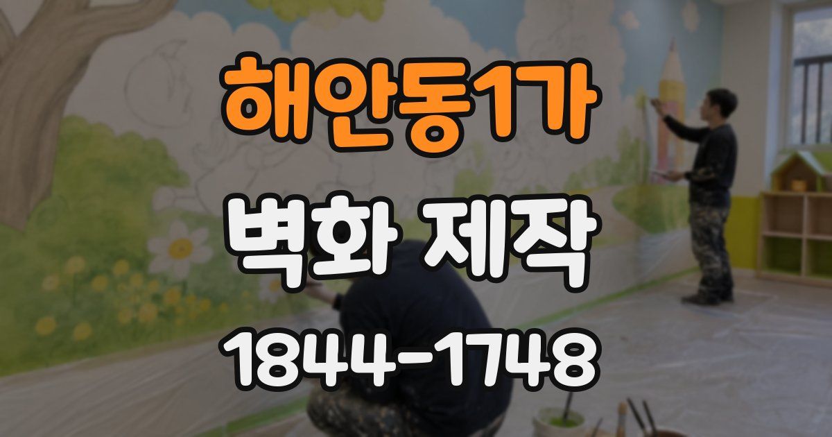 해안동1가 벽화 제작