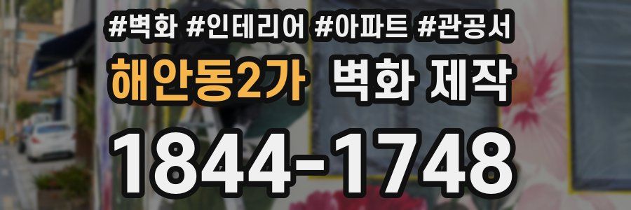 해안동2가 벽화 제작