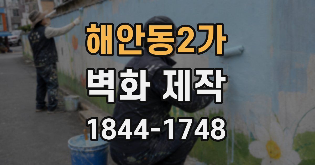 해안동2가 벽화 제작