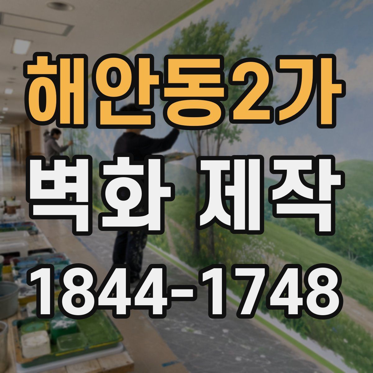해안동2가 벽화 제작