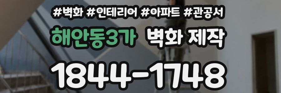 해안동3가 벽화 제작