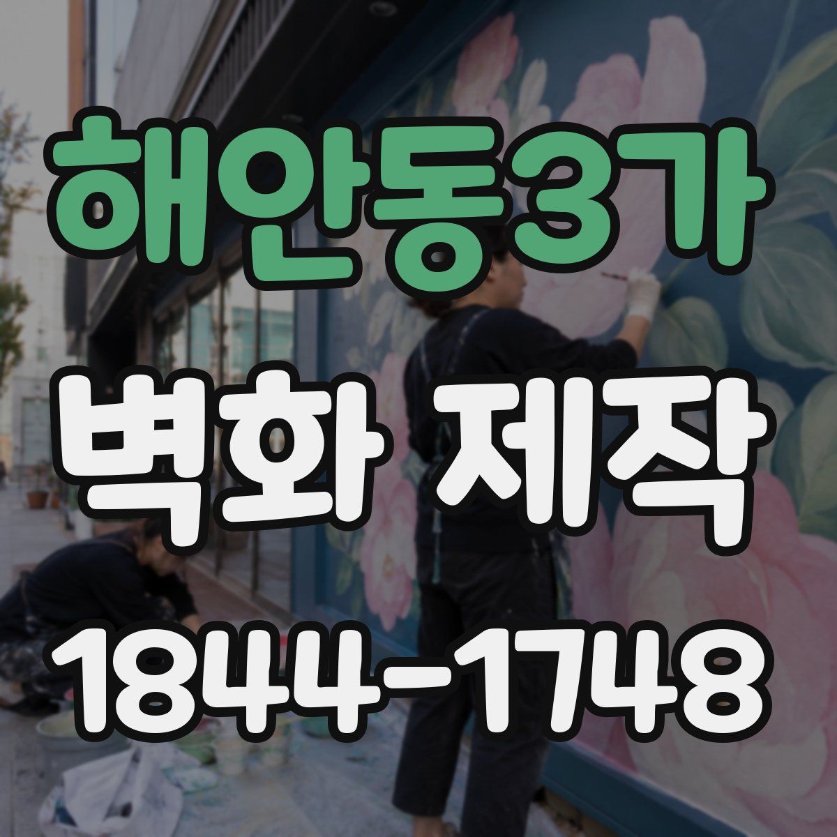 해안동3가 벽화 제작